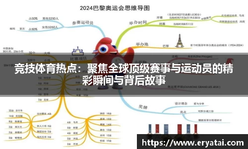 竞技体育热点：聚焦全球顶级赛事与运动员的精彩瞬间与背后故事