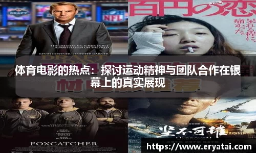 体育电影的热点：探讨运动精神与团队合作在银幕上的真实展现