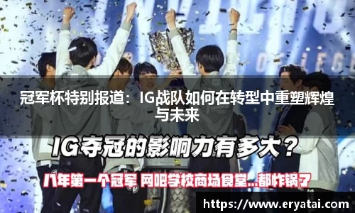 冠军杯特别报道：IG战队如何在转型中重塑辉煌与未来