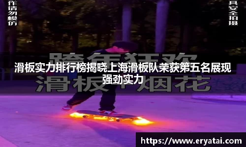 滑板实力排行榜揭晓上海滑板队荣获第五名展现强劲实力