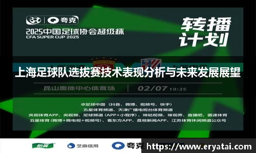 上海足球队选拔赛技术表现分析与未来发展展望