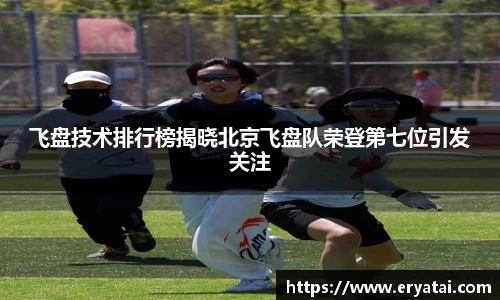 飞盘技术排行榜揭晓北京飞盘队荣登第七位引发关注