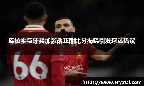 库拉索与牙买加激战正酣比分揭晓引发球迷热议