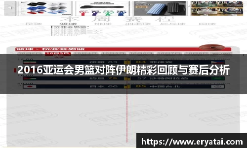 2016亚运会男篮对阵伊朗精彩回顾与赛后分析